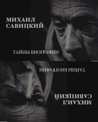 mihail-savitskij-tajnyi-biogra.jpg